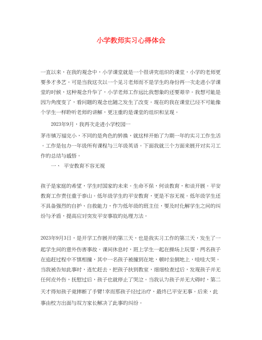 2023年小学教师实习心得体会.docx_第1页