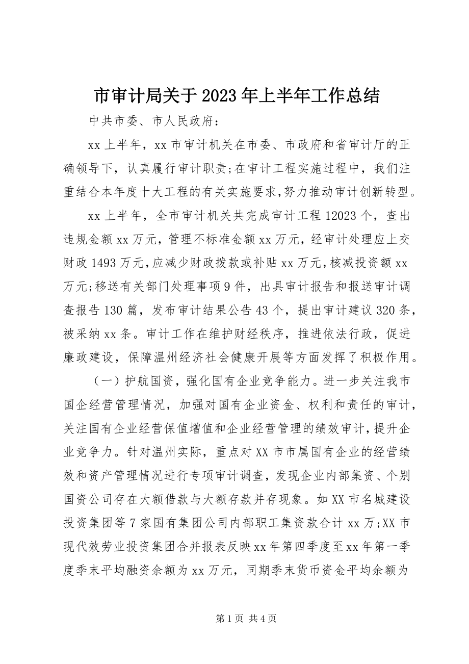 2023年市审计局关于上半年工作总结.docx_第1页