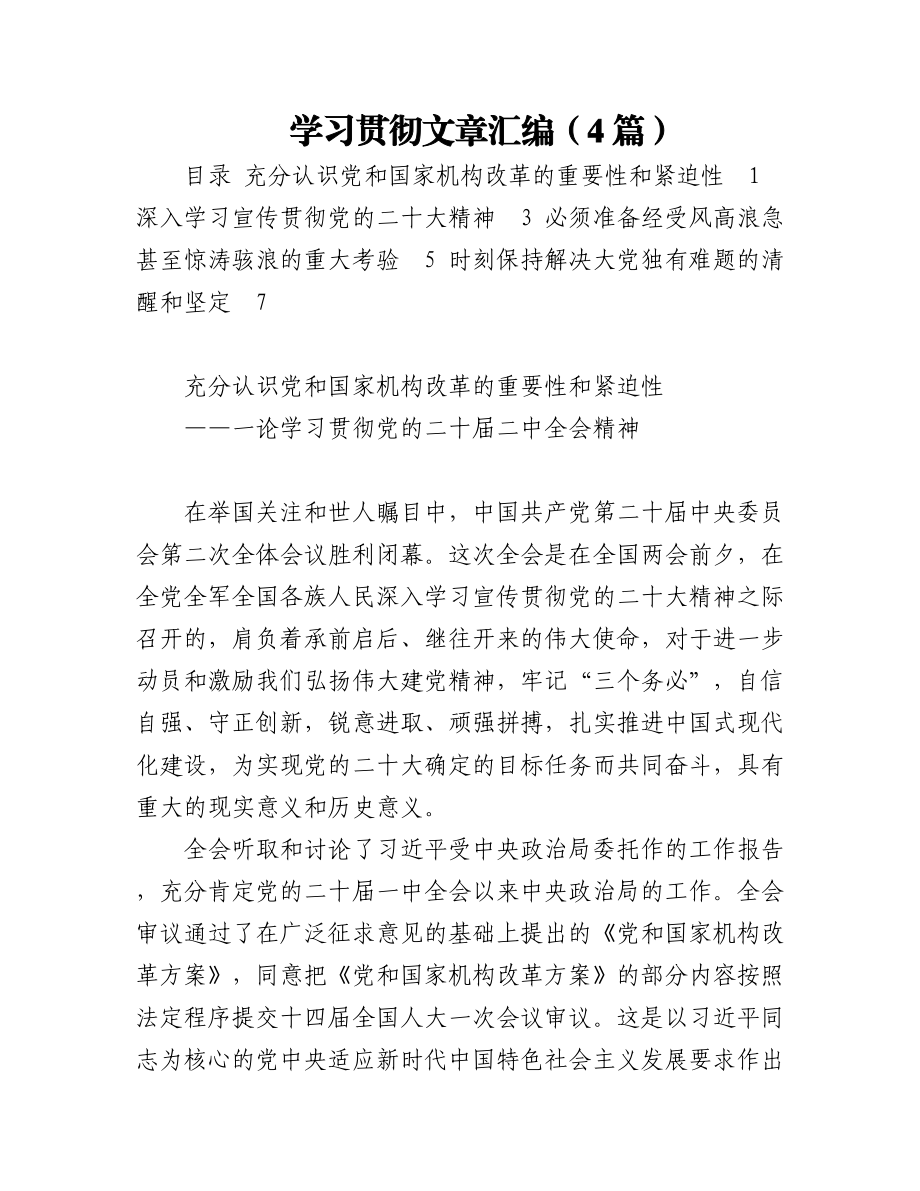 学习贯彻文章汇编（4篇）.docx_第1页