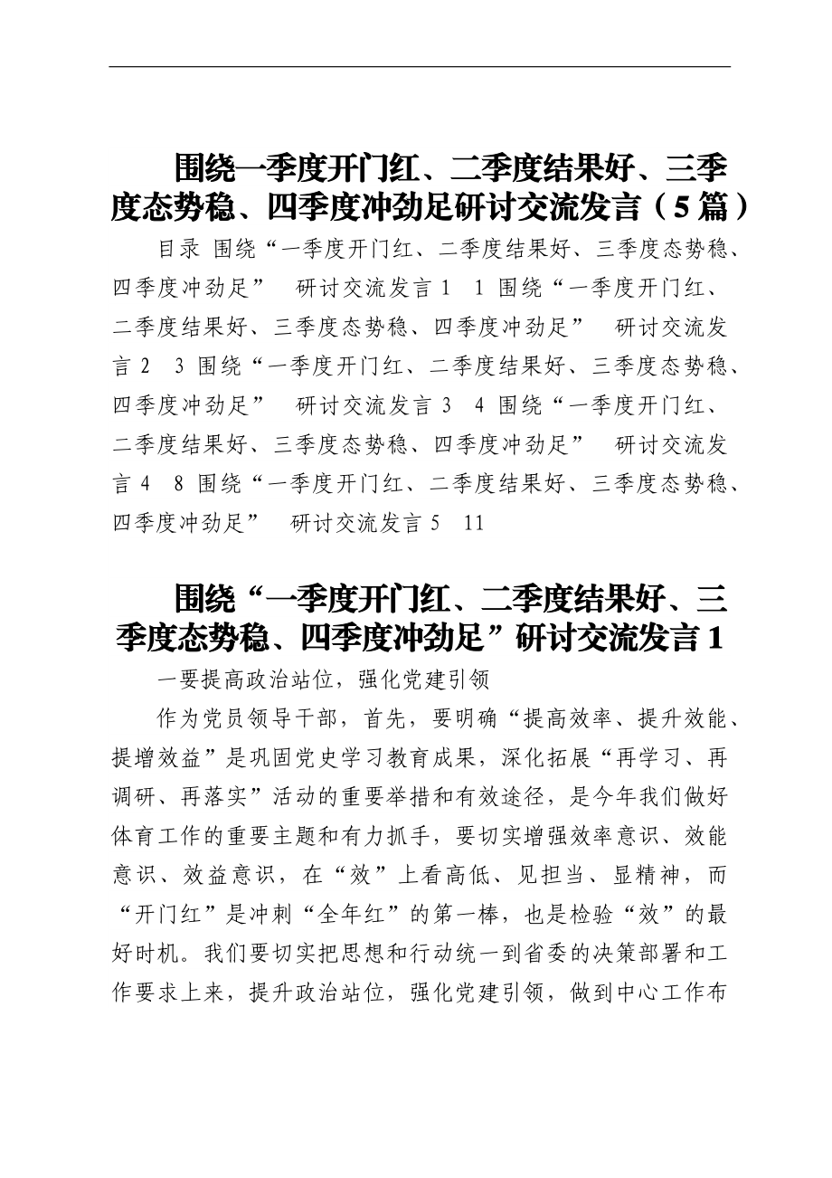 围绕一季度开门红、二季度结果好、三季度态势稳、四季度冲劲足研讨交流发言（5篇）.docx_第1页