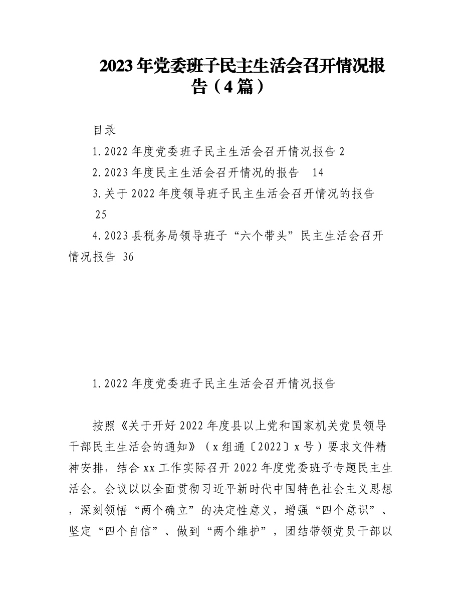 （4篇）2023年党委班子民主生活会召开情况报告.docx_第1页