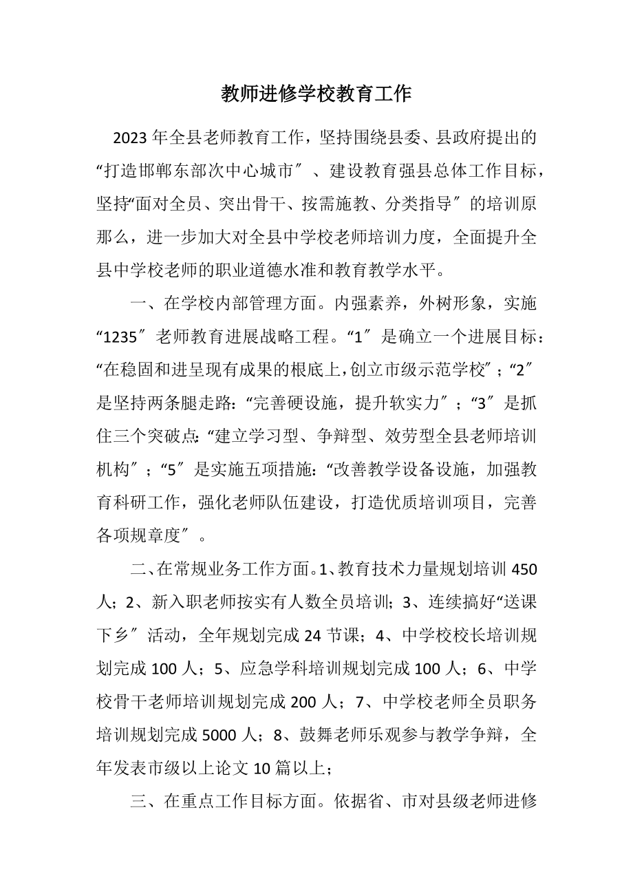 2023年教师进修学校教育工作计划.docx_第1页