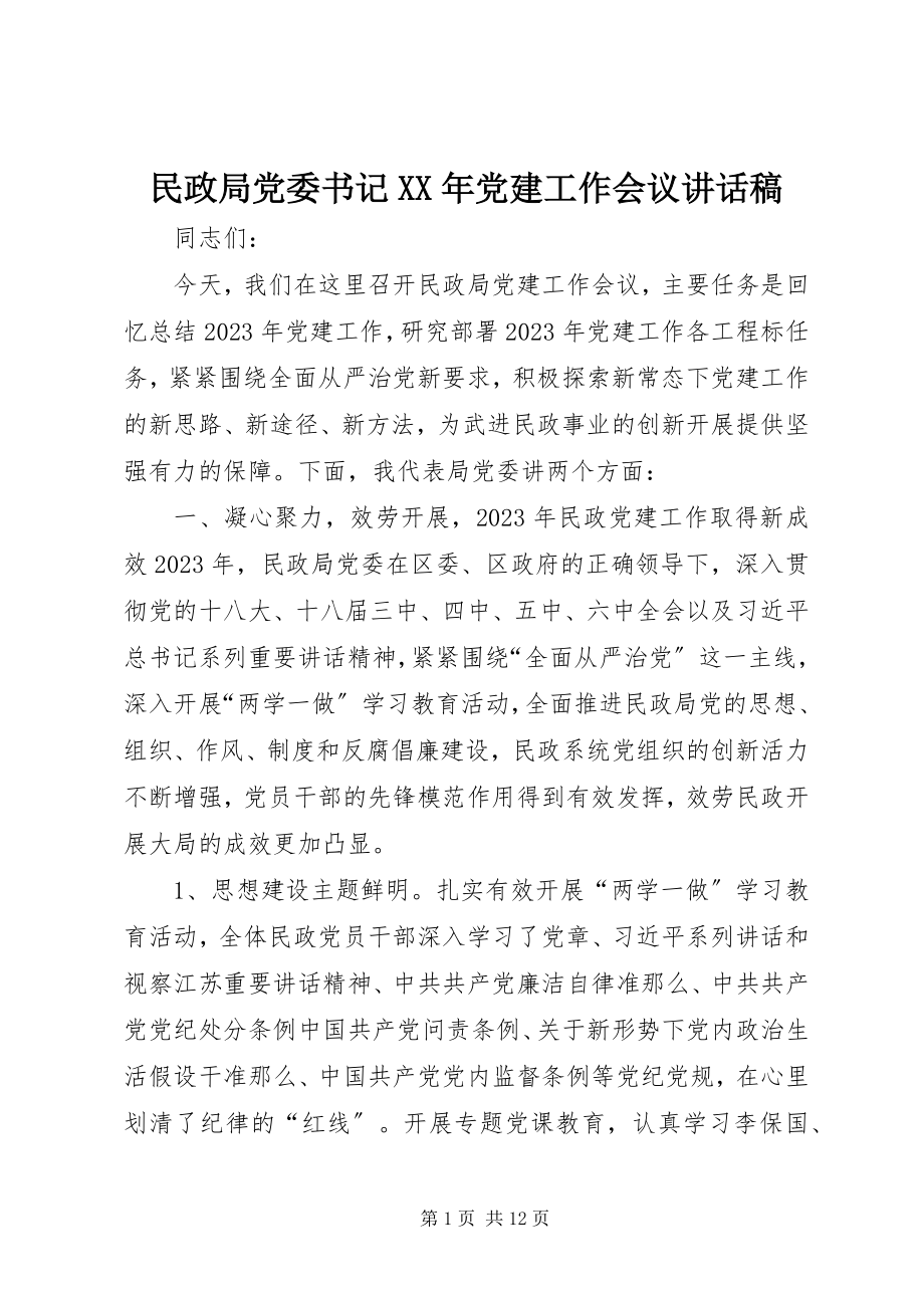 2023年民政局党委书记党建工作会议致辞稿.docx_第1页