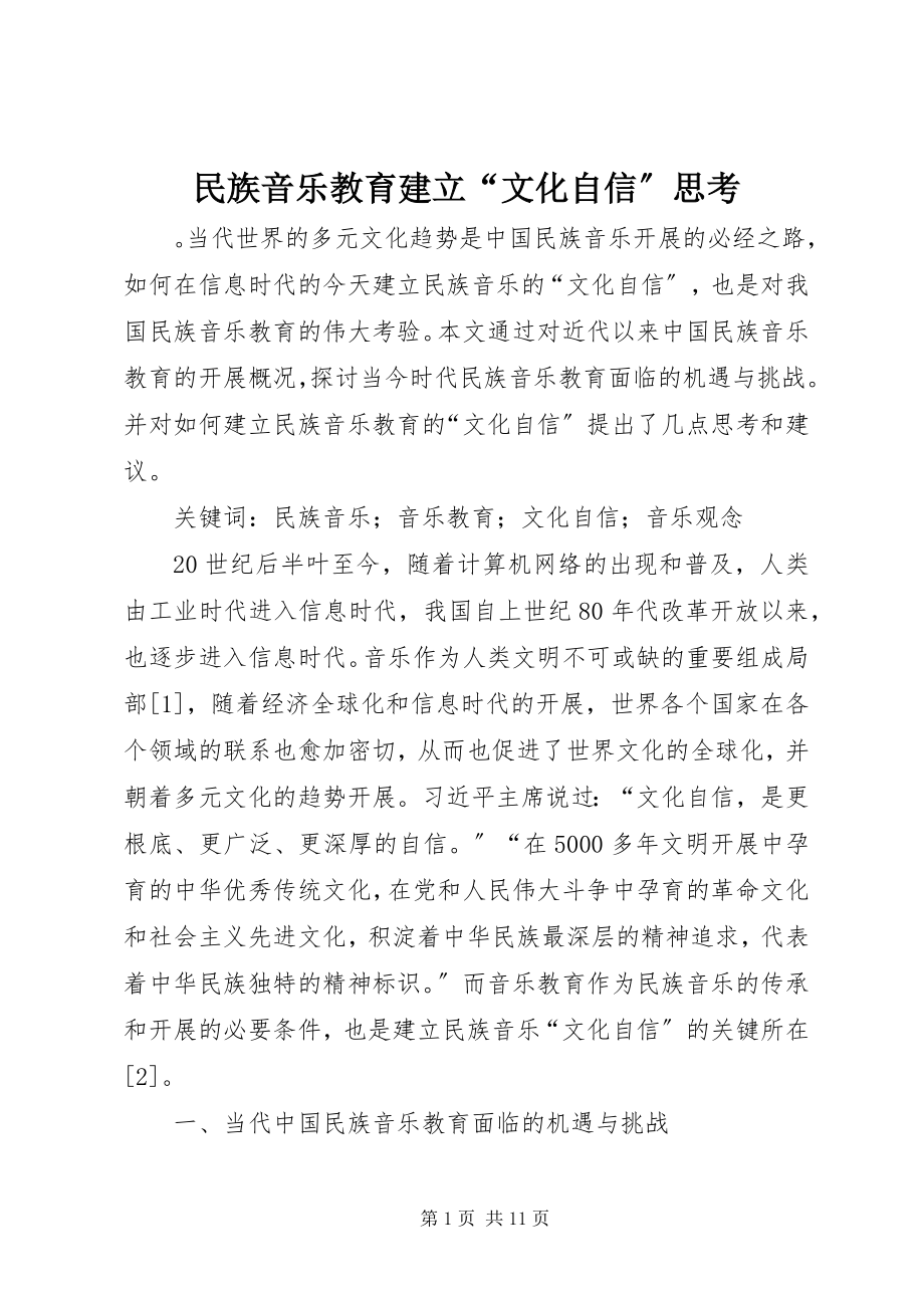 2023年民族音乐教育建立“文化自信”思考.docx_第1页