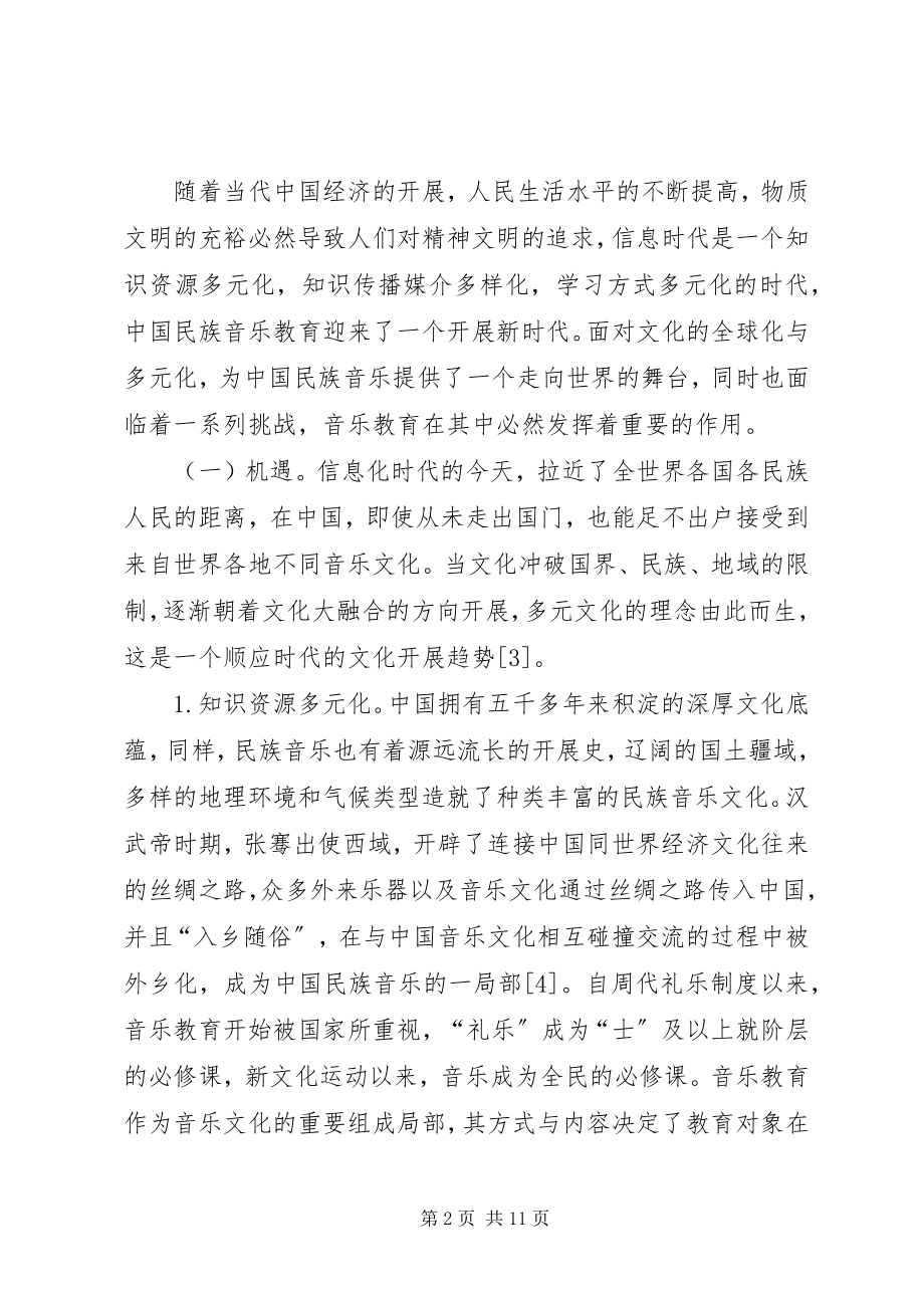 2023年民族音乐教育建立“文化自信”思考.docx_第2页