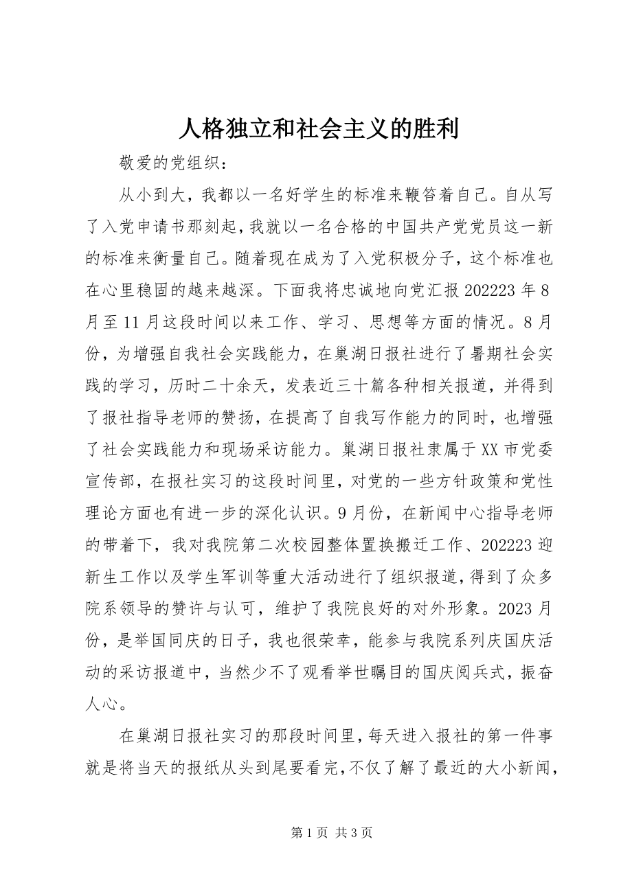 2023年人格独立和社会主义的胜利.docx_第1页