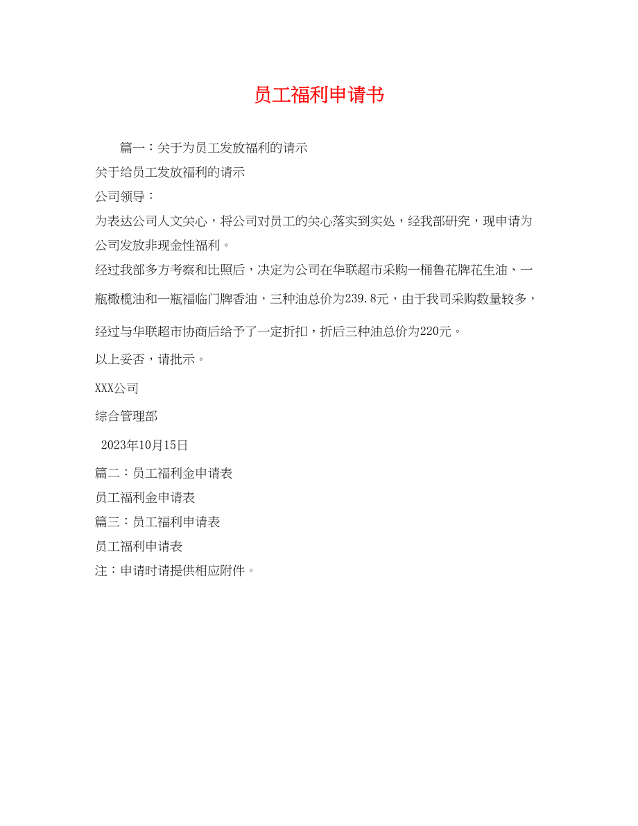 2023年员工福利申请书.docx_第1页