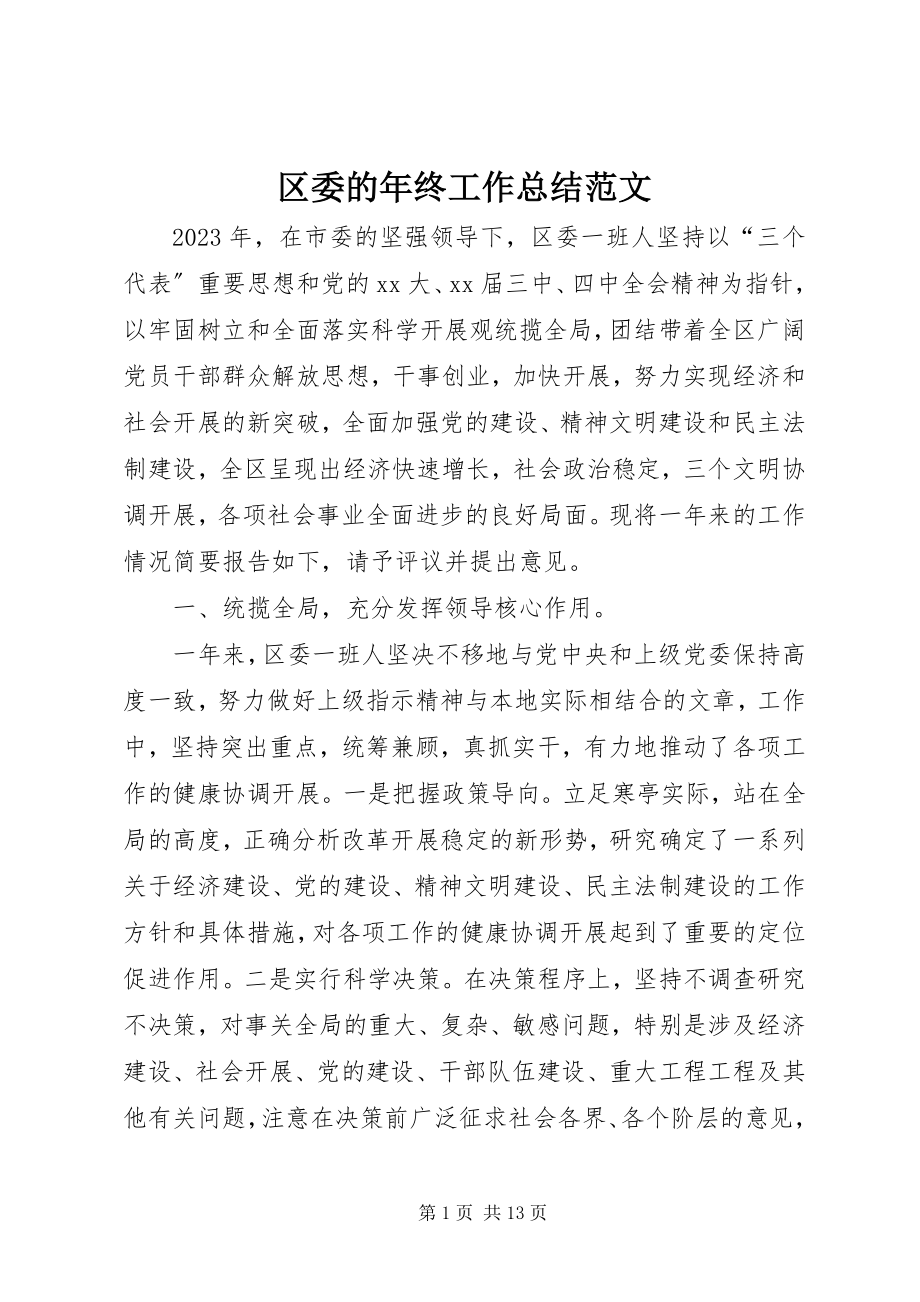 2023年区委的年终工作总结.docx_第1页