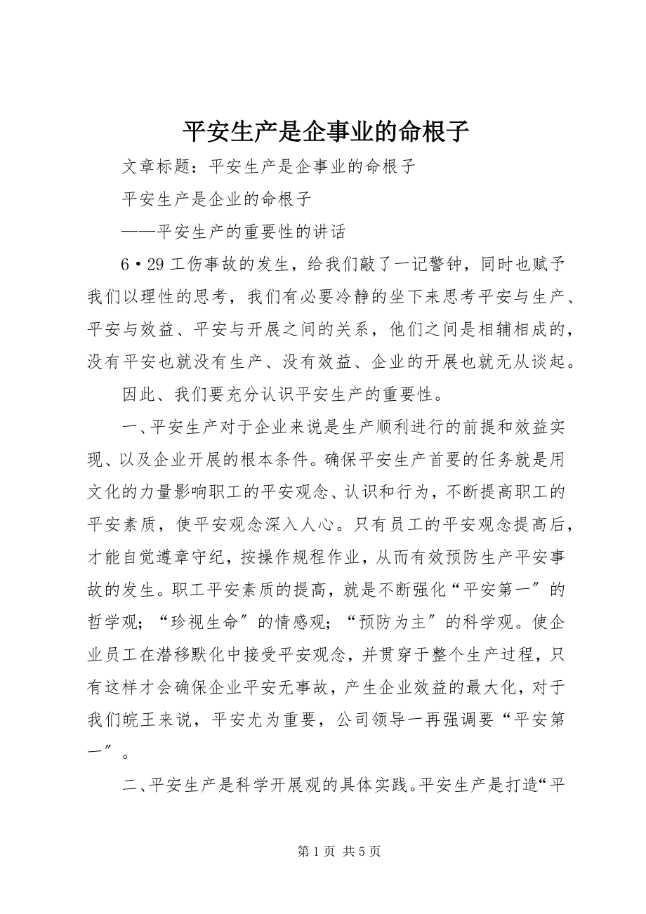 2023年安全生产是企事业的命根子新编.docx_第1页