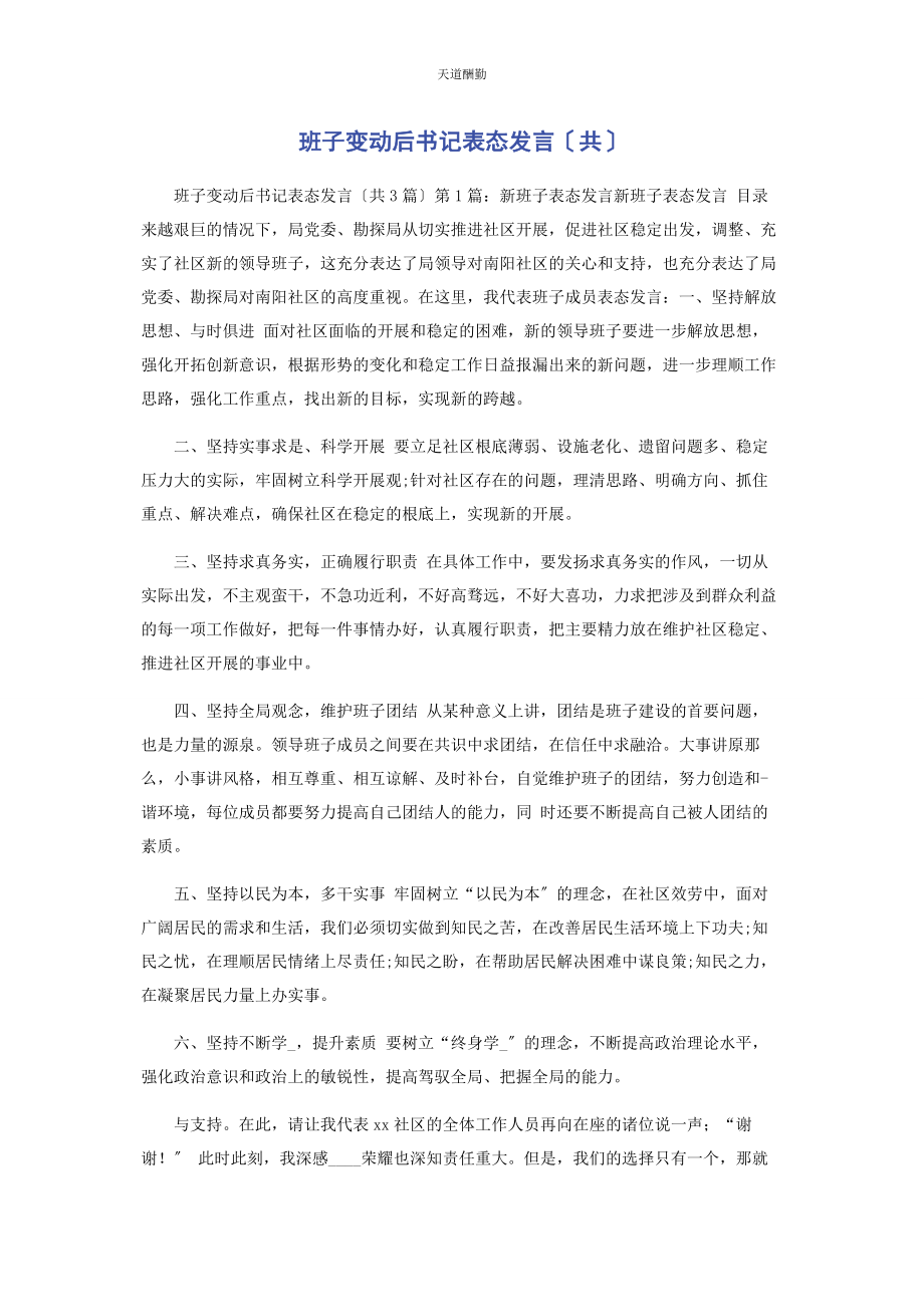 2023年班子变动后书记表态发言共.docx_第1页