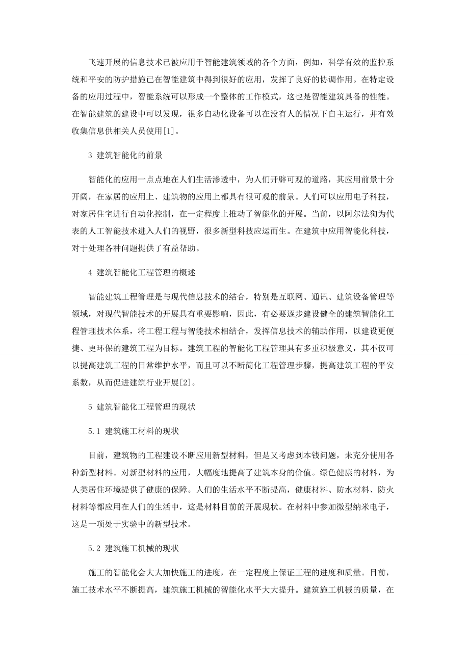 2023年建筑智能化工程管理发展研究综述.docx_第2页