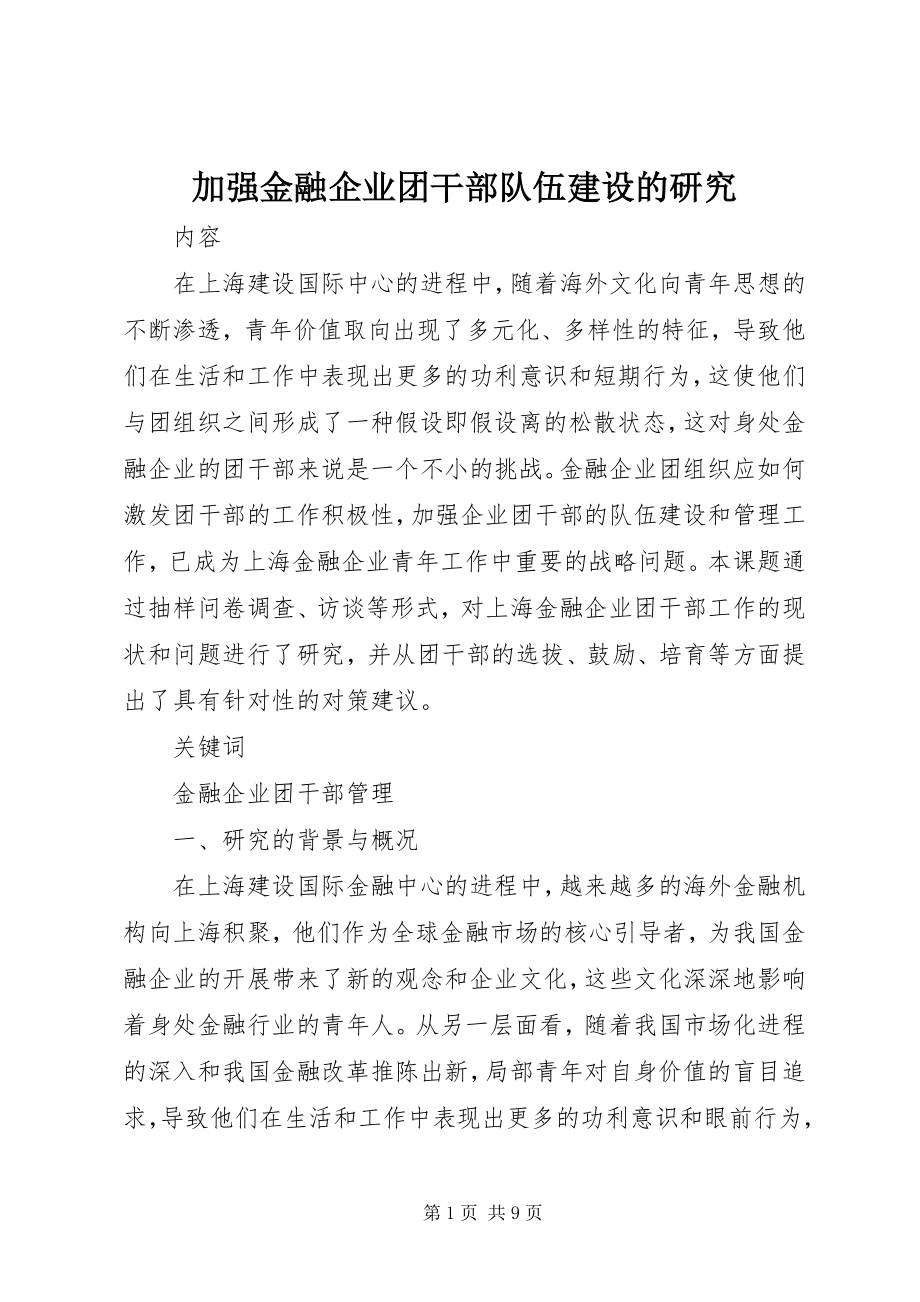 2023年加强金融企业团干部队伍建设的研究.docx_第1页