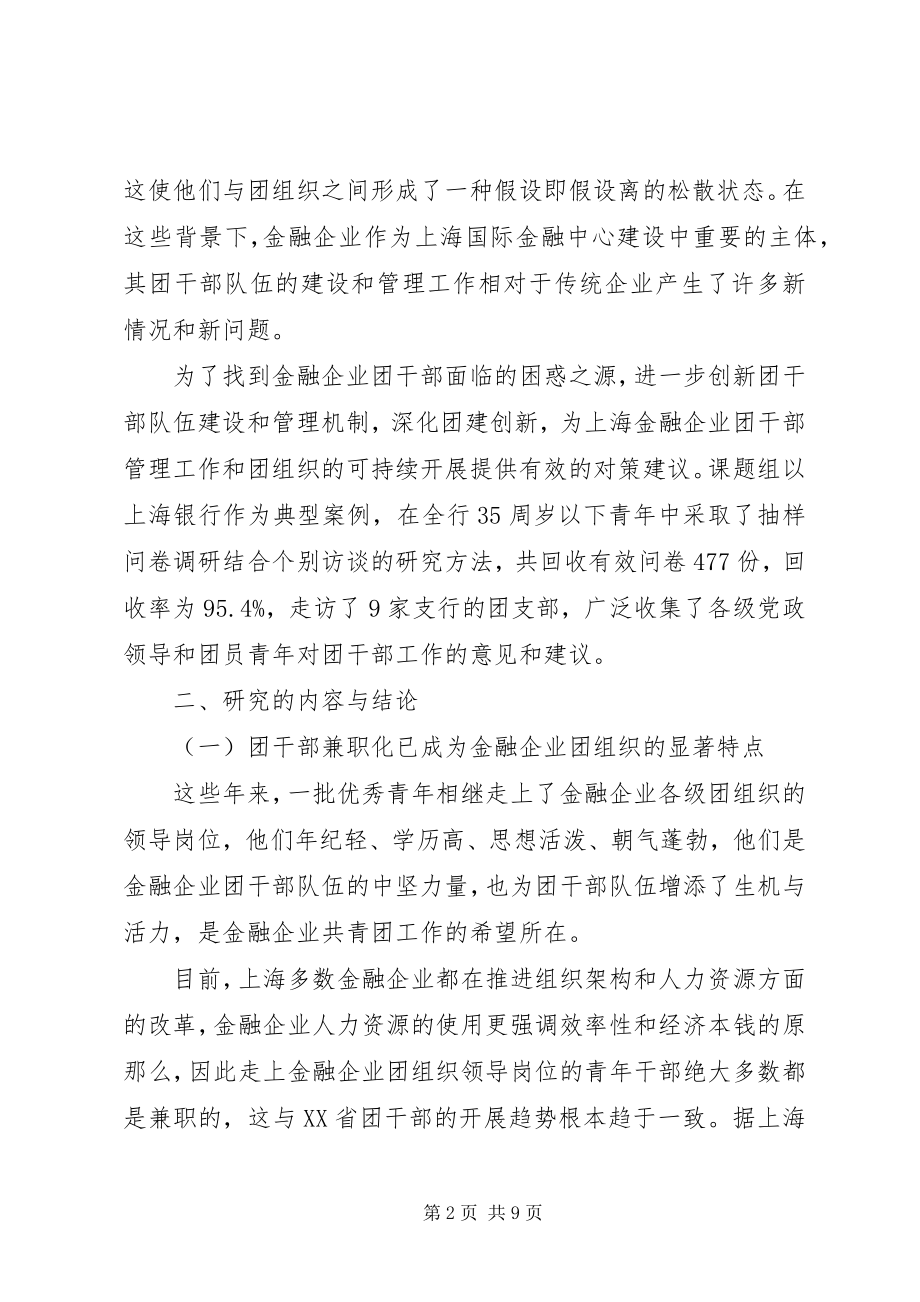 2023年加强金融企业团干部队伍建设的研究.docx_第2页