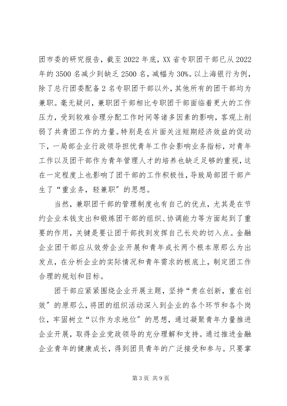 2023年加强金融企业团干部队伍建设的研究.docx_第3页