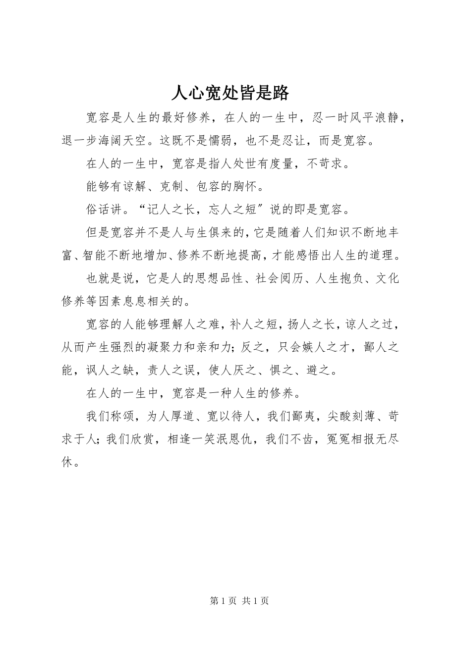 2023年人心宽处皆是路.docx_第1页