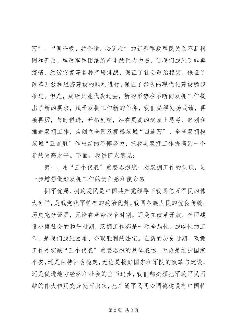 2023年在全县双拥工作会议上的致辞.docx_第2页