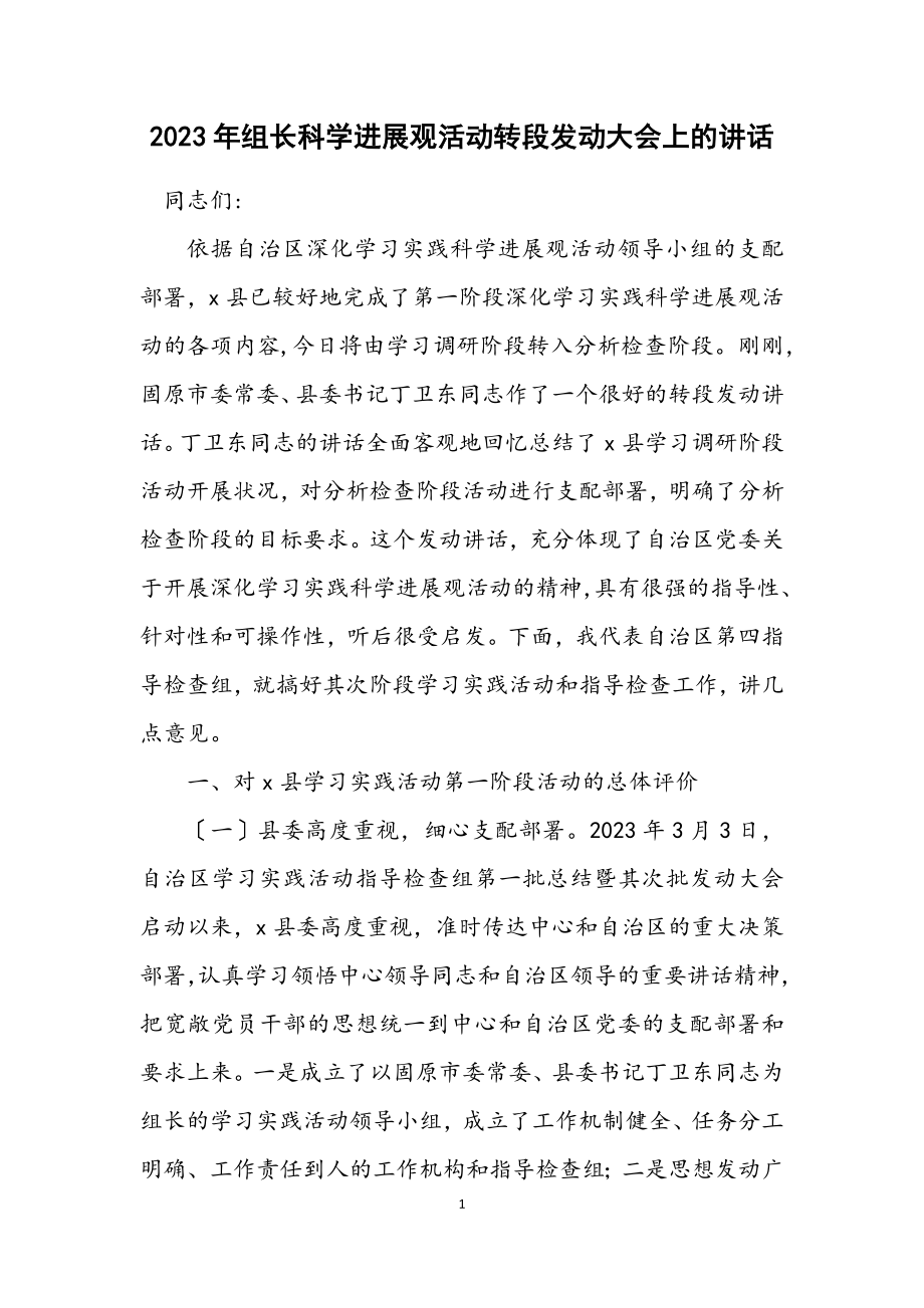 2023年组长科学发展观活动转段动员大会上的讲话.docx_第1页