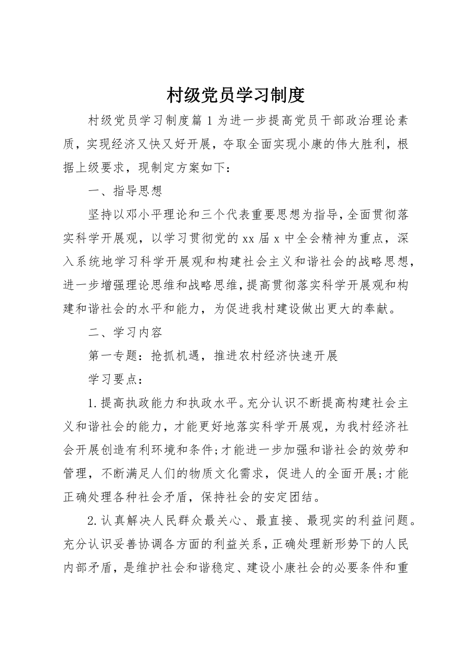 2023年村级党员学习制度新编.docx_第1页