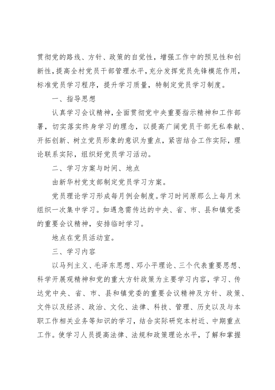 2023年村级党员学习制度新编.docx_第3页