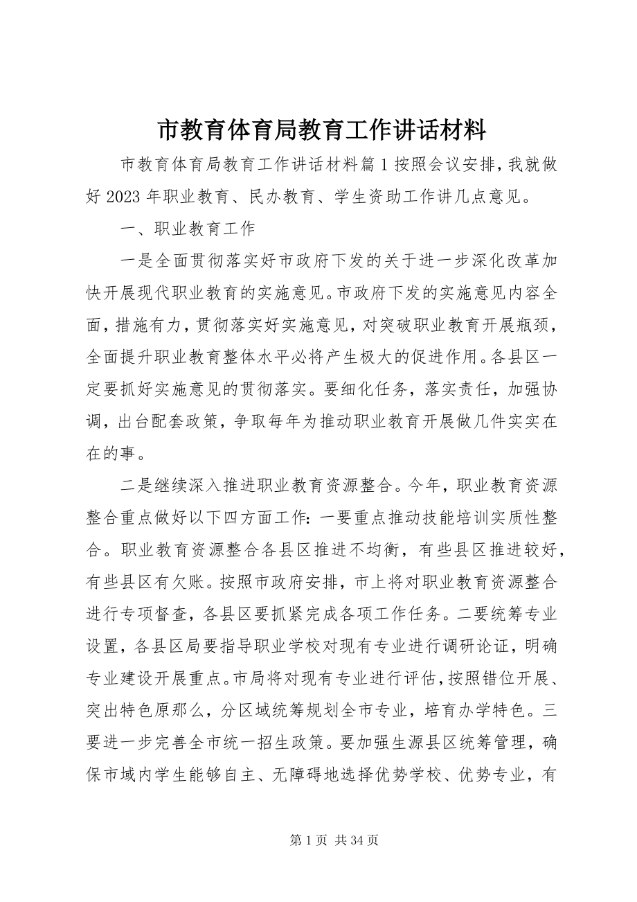 2023年市教育局教育工作致辞材料.docx_第1页