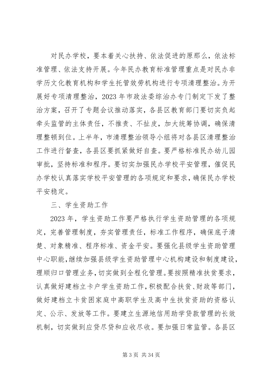 2023年市教育局教育工作致辞材料.docx_第3页