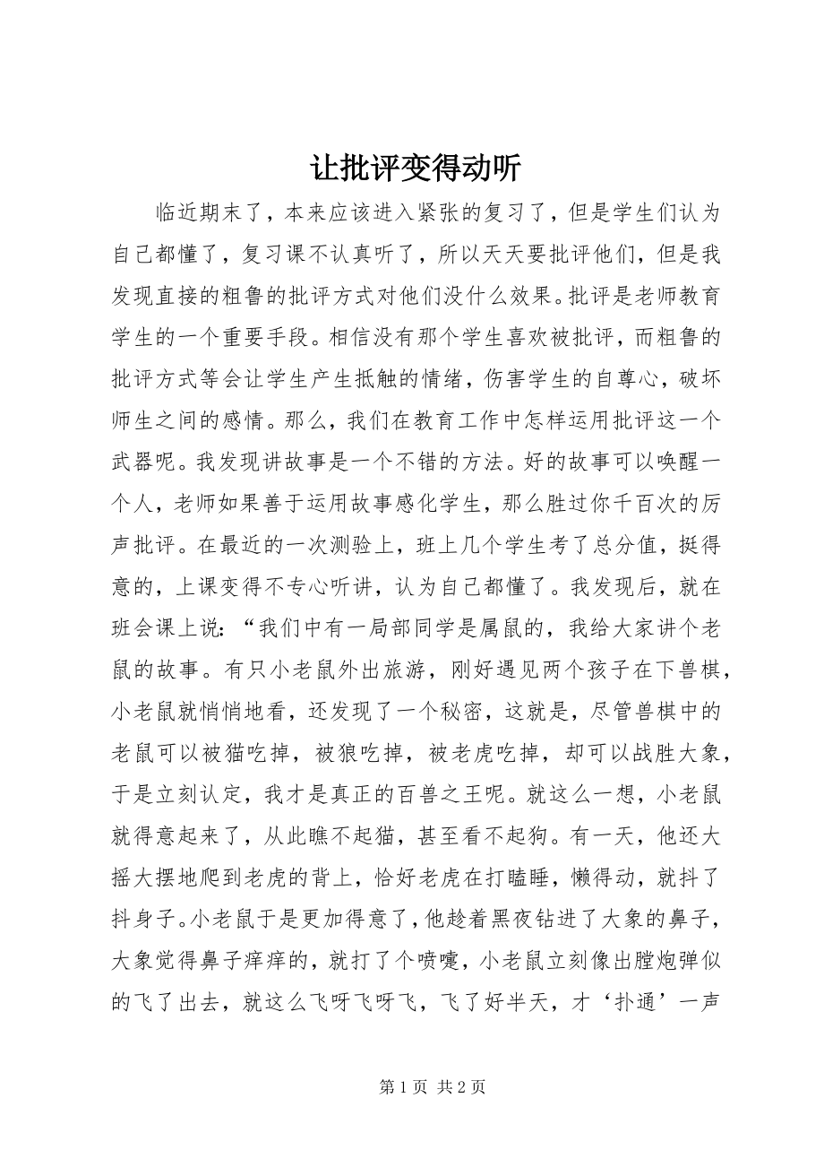 2023年让批评变得动听.docx_第1页