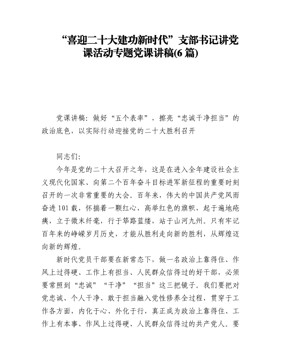 “喜迎二十大建功新时代”支部书记讲党课活动专题党课讲稿（6篇）.docx_第1页