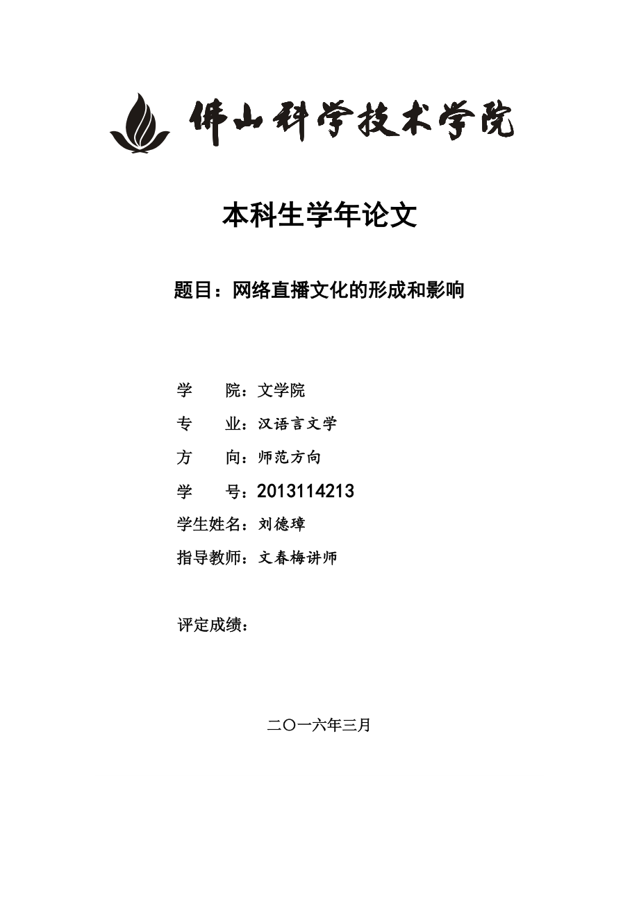 网络直播文化的形成和影响.docx_第1页