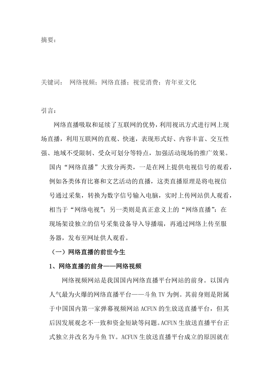 网络直播文化的形成和影响.docx_第2页