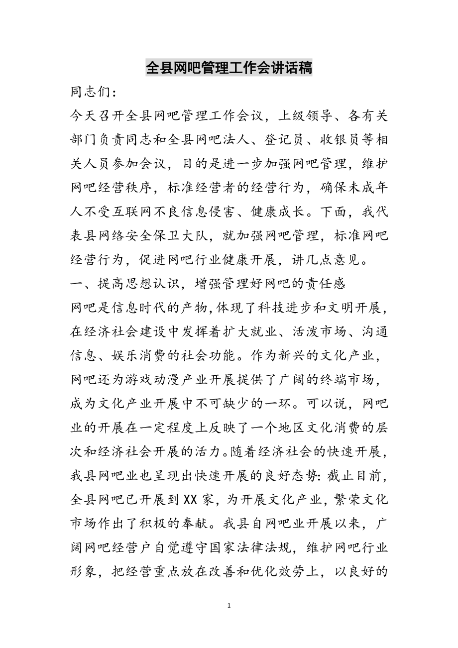 2023年全县网吧管理工作会讲话稿范文.doc_第1页