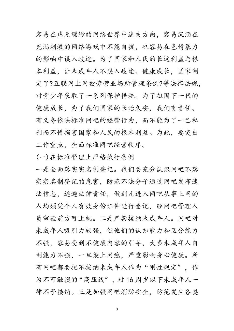 2023年全县网吧管理工作会讲话稿范文.doc_第3页