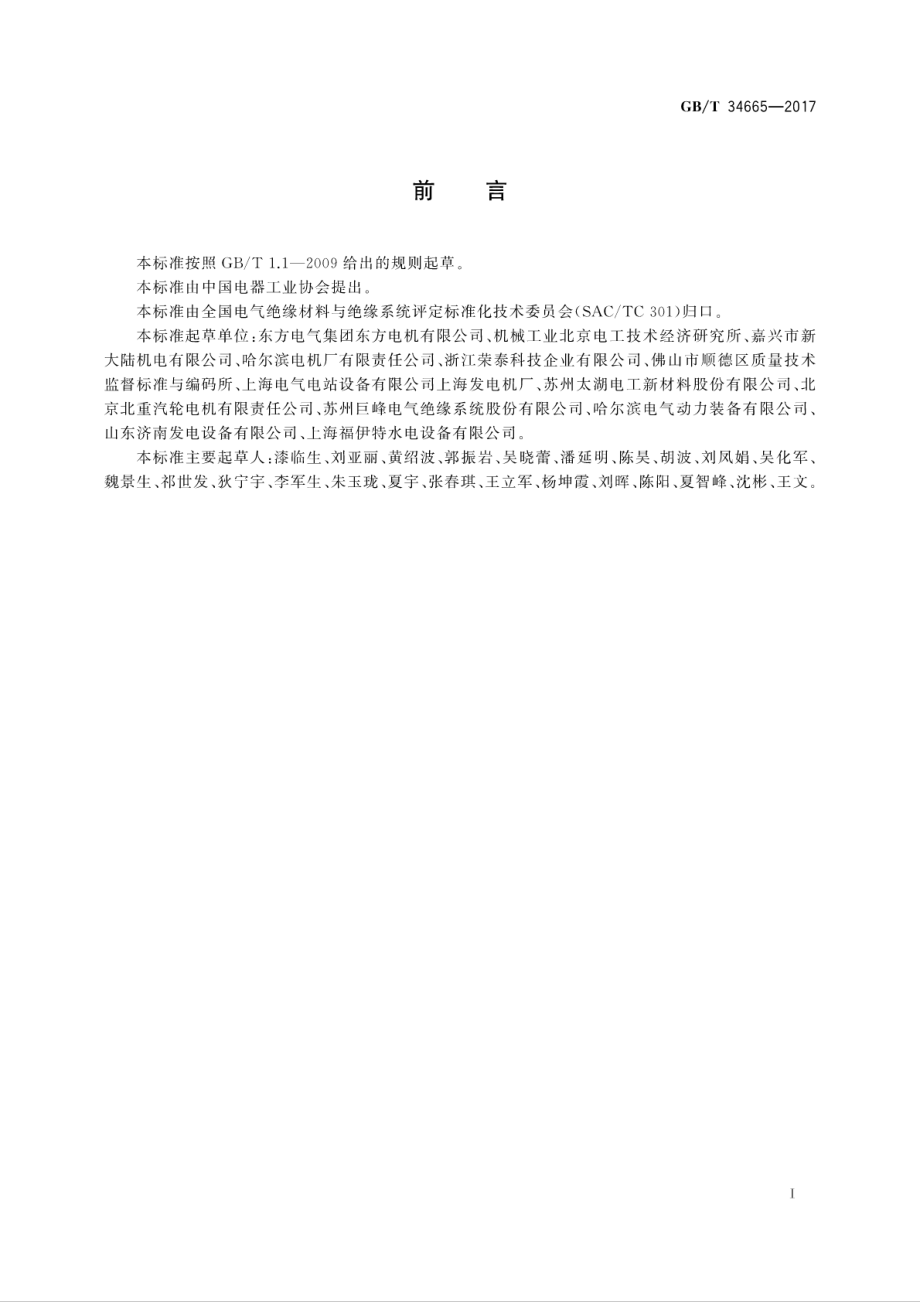 GB∕T 34665-2017 电机线圈绕组绝缘介质损耗因数测量方法.pdf_第3页