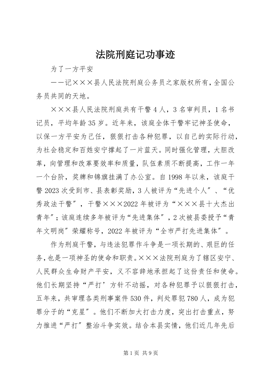 2023年法院刑庭记功事迹.docx_第1页