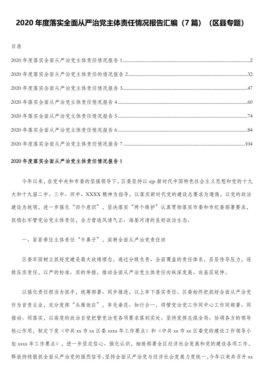 2020年度落实全面从严治党主体责任情况报告汇编（7篇）（区县专题）.doc_第1页