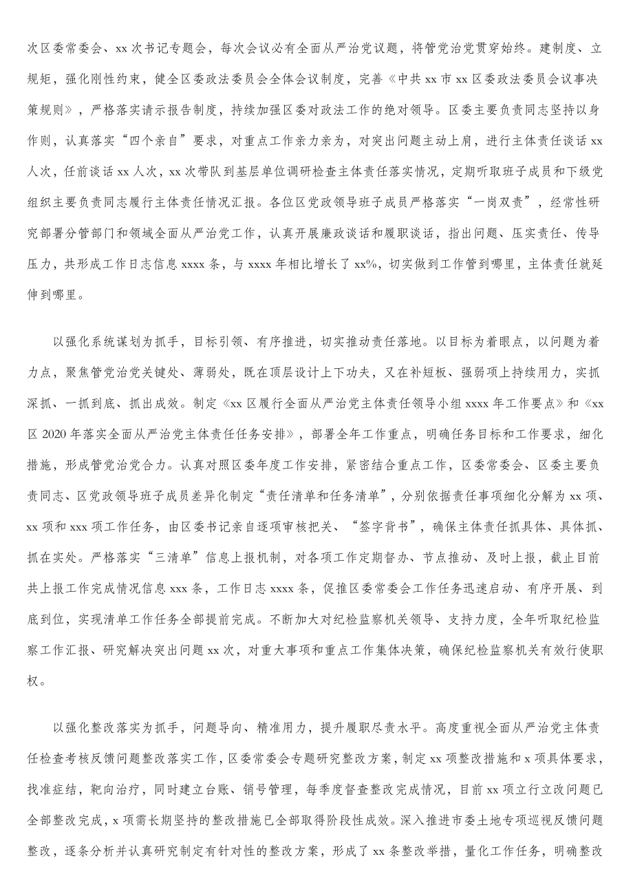 2020年度落实全面从严治党主体责任情况报告汇编（7篇）（区县专题）.doc_第2页