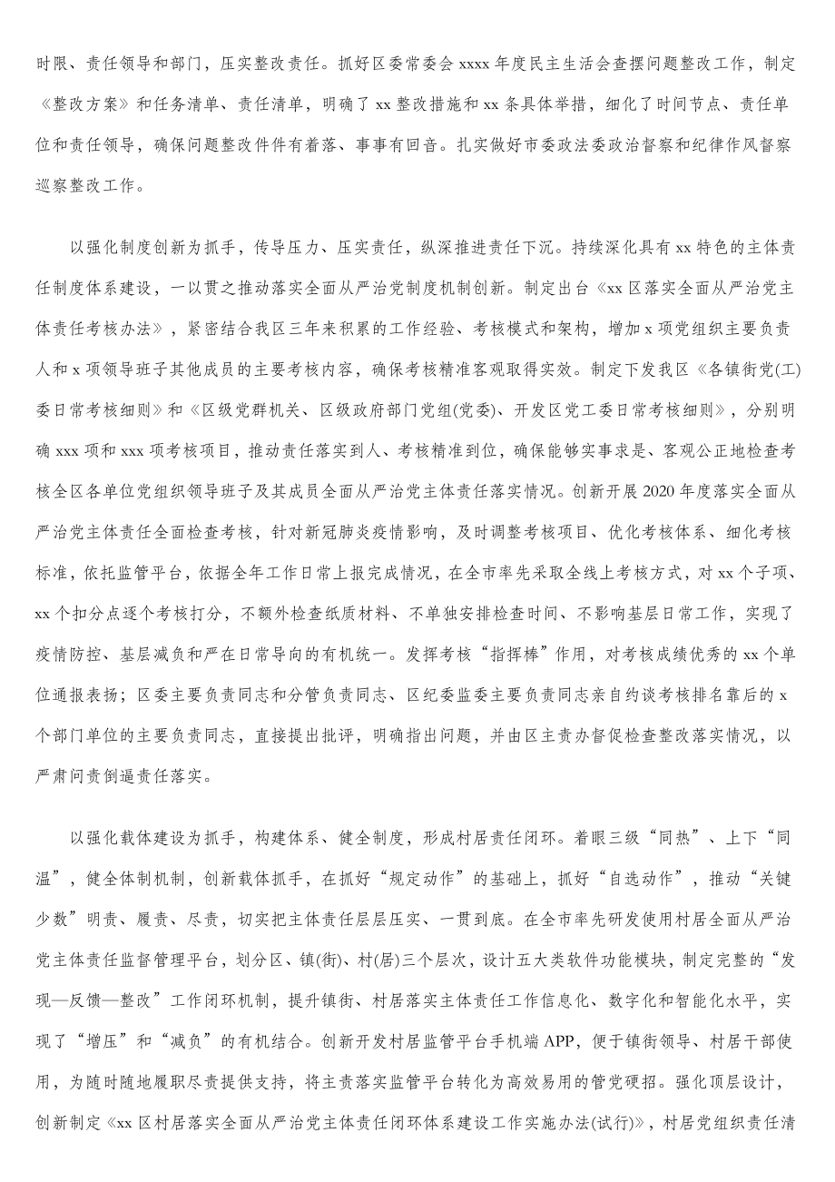 2020年度落实全面从严治党主体责任情况报告汇编（7篇）（区县专题）.doc_第3页