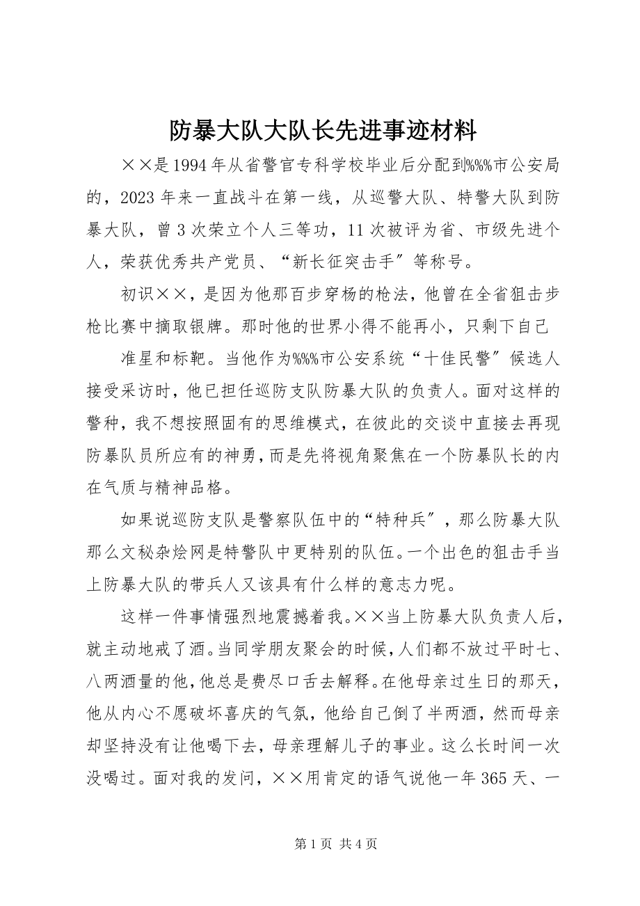 2023年防暴大队大队长先进事迹材料.docx_第1页