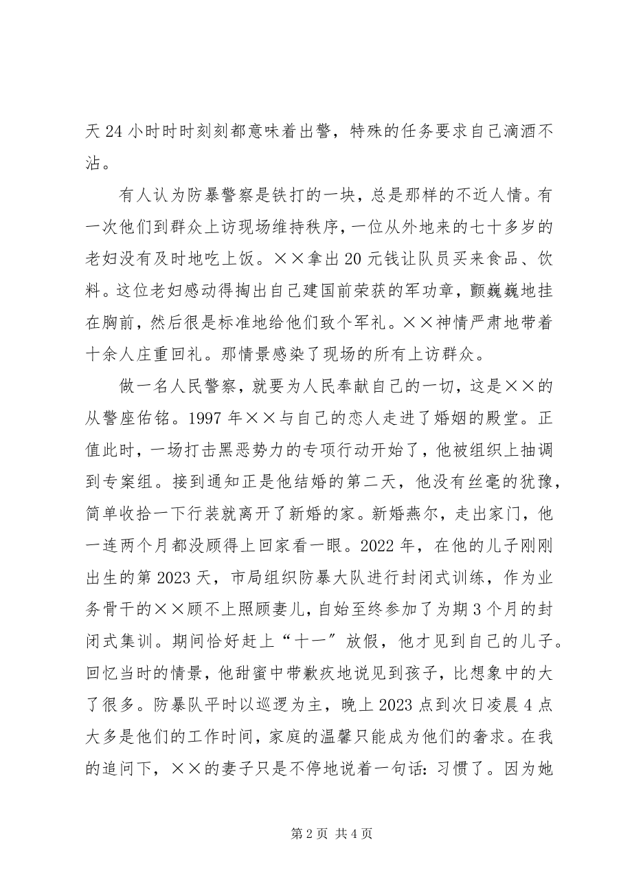 2023年防暴大队大队长先进事迹材料.docx_第2页