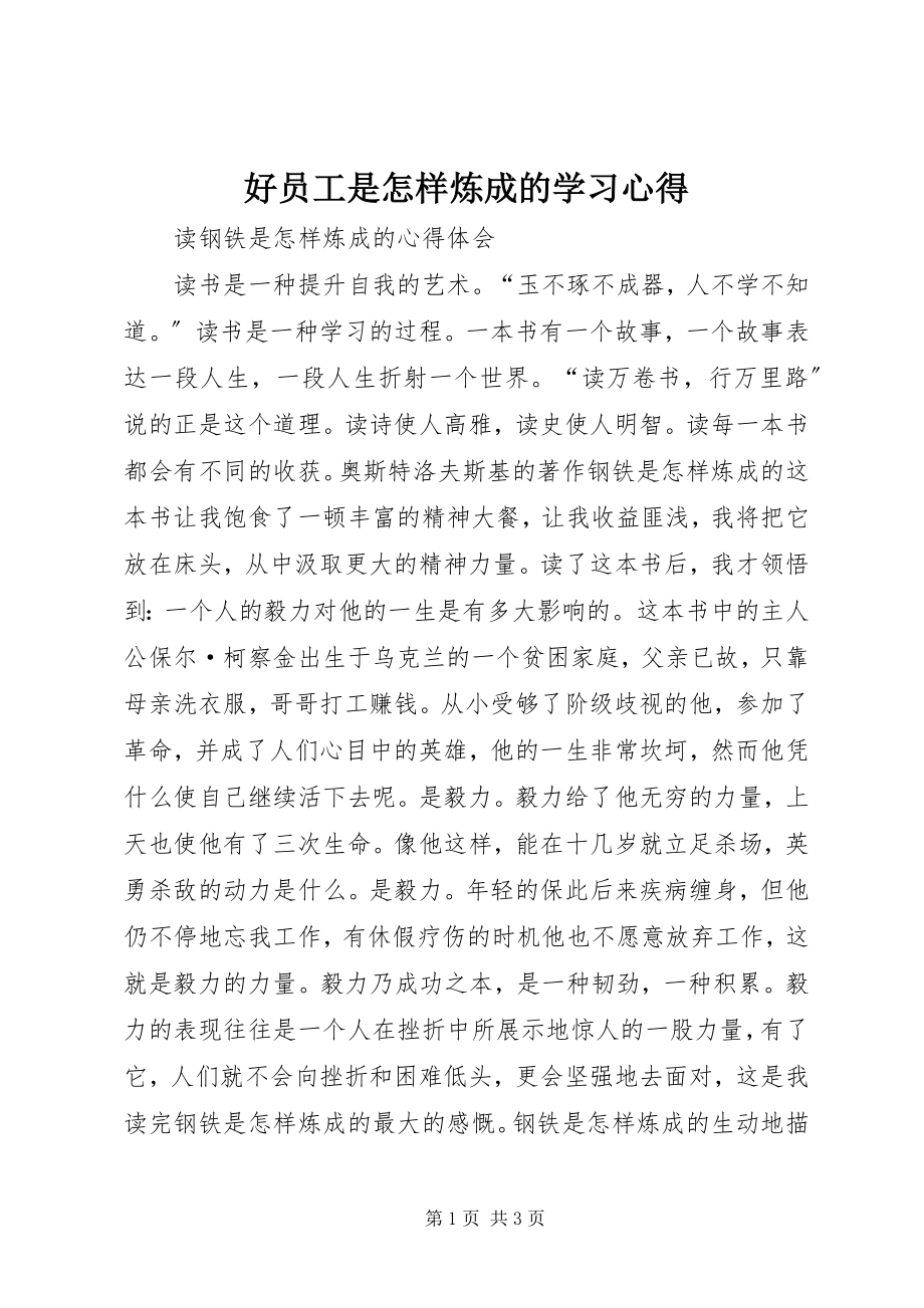 2023年《好员工是怎样炼成的》学习心得新编.docx_第1页