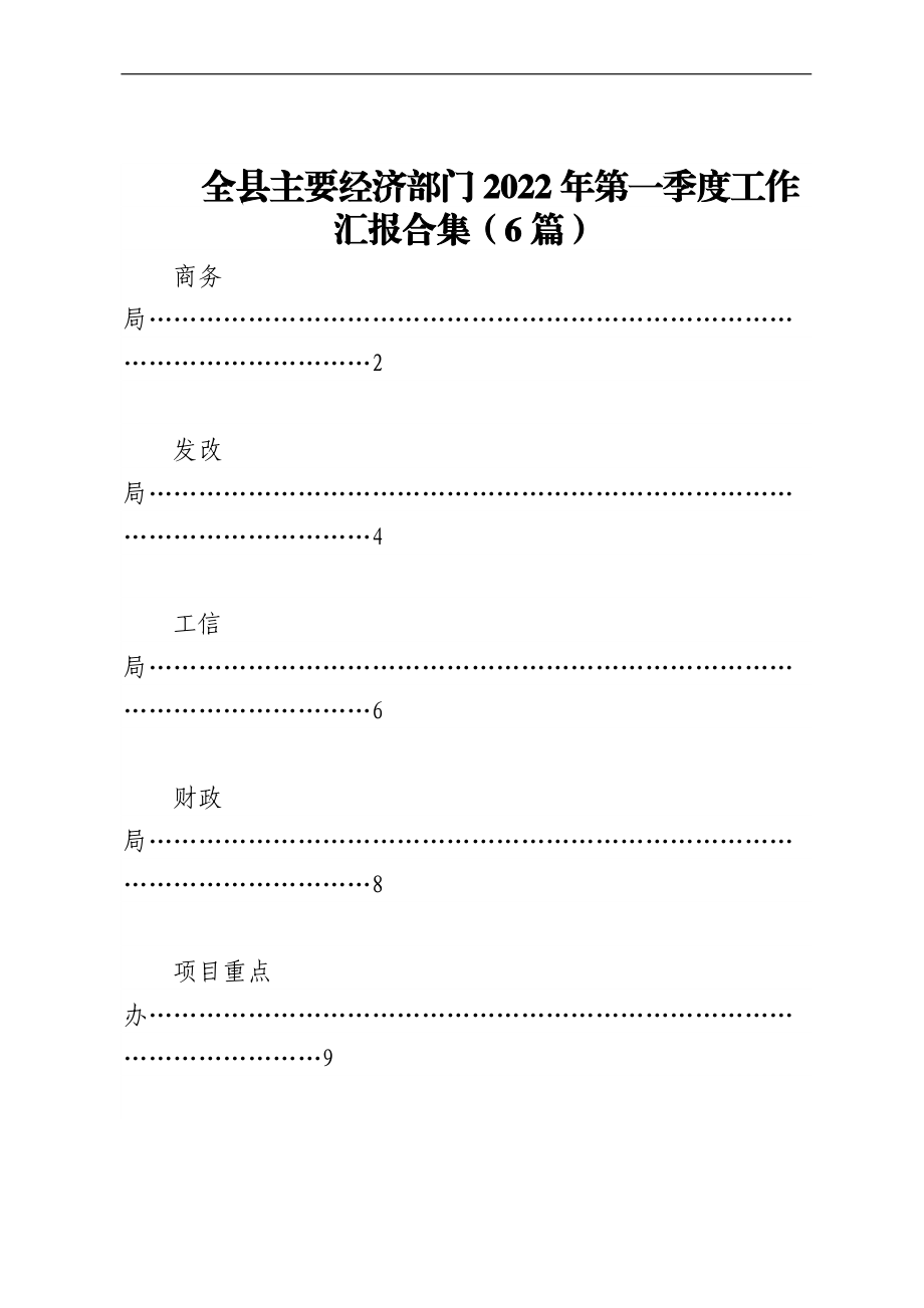 全县主要经济部门2022年第一季度工作汇报合集（6篇）.docx_第1页