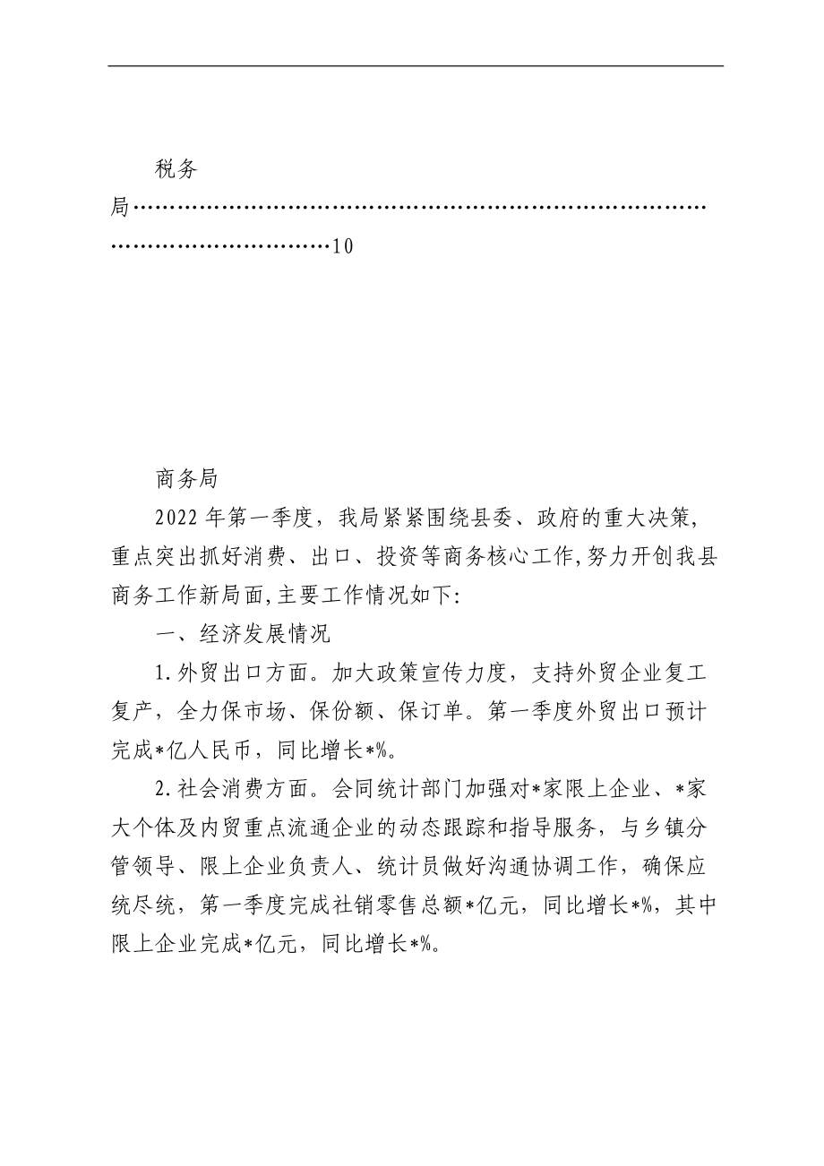 全县主要经济部门2022年第一季度工作汇报合集（6篇）.docx_第2页