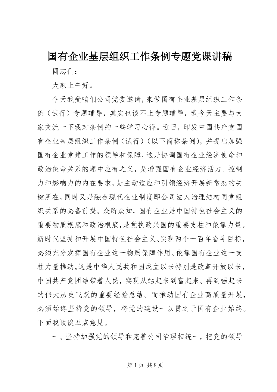 2023年国有企业基层组织工作条例专题党课讲稿.docx_第1页