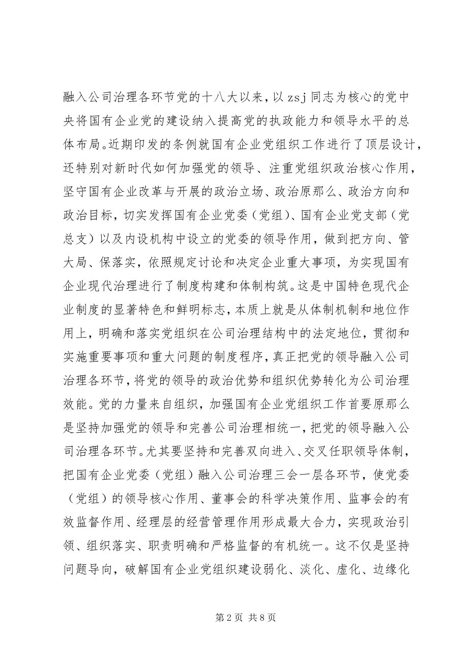 2023年国有企业基层组织工作条例专题党课讲稿.docx_第2页