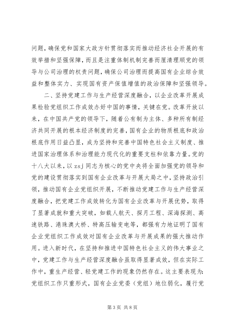 2023年国有企业基层组织工作条例专题党课讲稿.docx_第3页