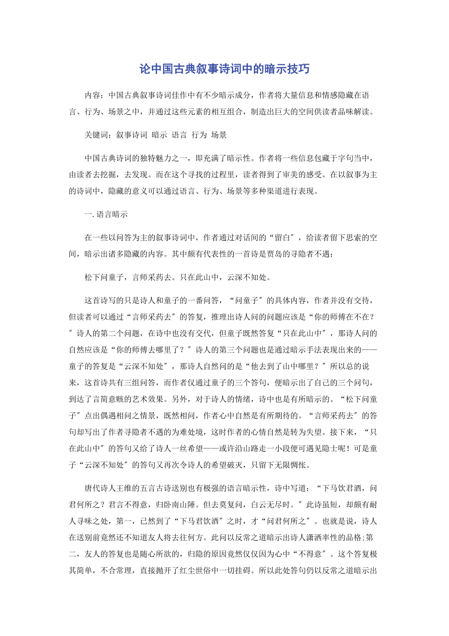 2023年论中国古典叙事诗词中的暗示技巧.docx_第1页