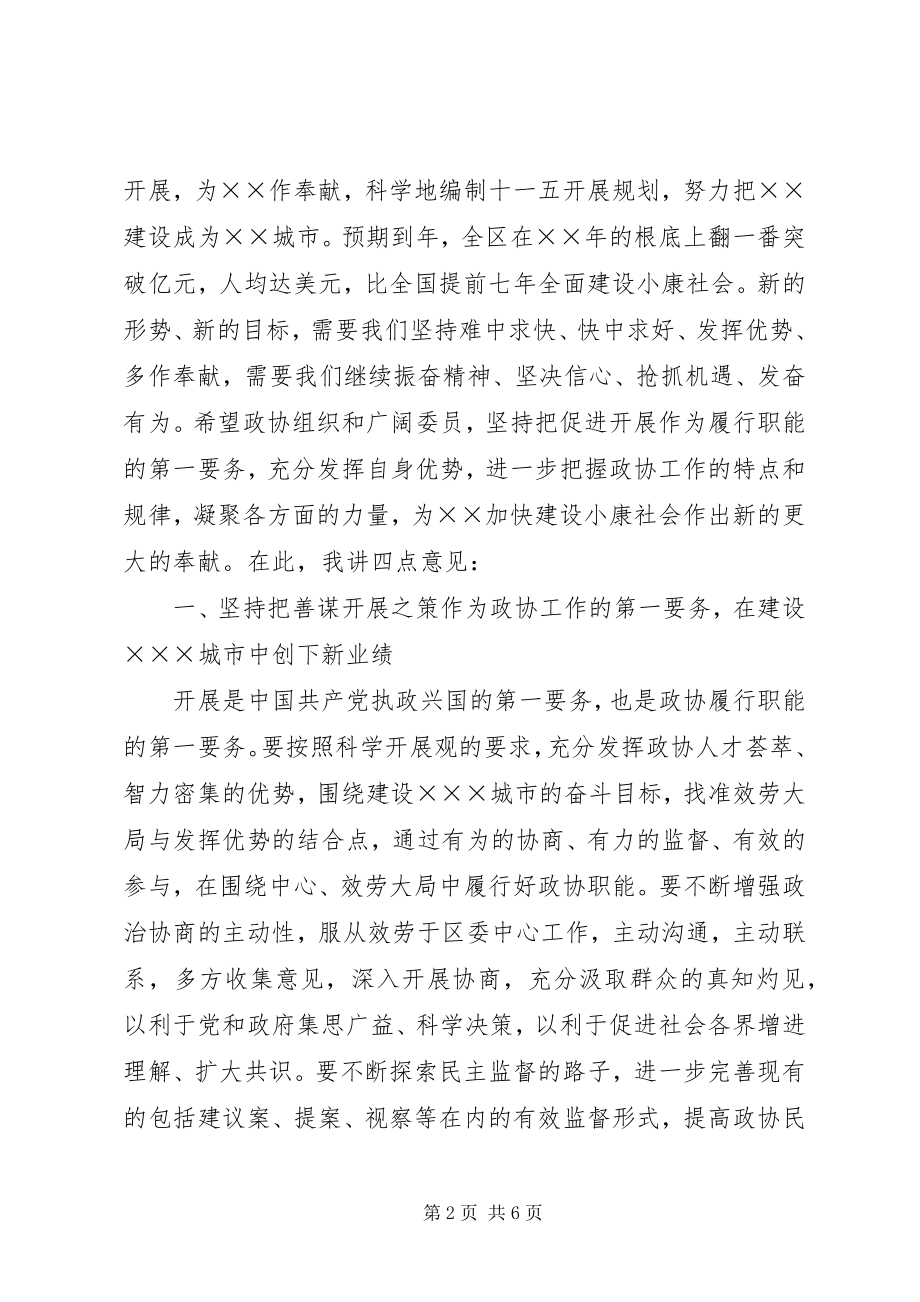 2023年在区政协五届五次会议闭幕会上的致辞.docx_第2页