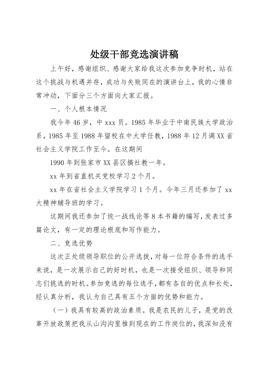 2023年处级干部竞选演讲稿.docx_第1页