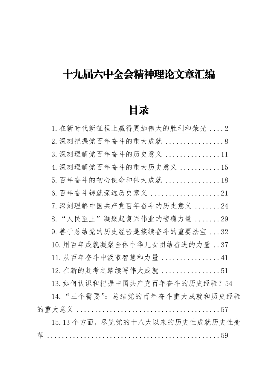 十九届六中全会精神理论文章汇编（19篇）.docx_第1页