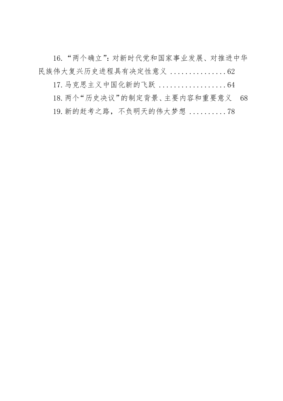 十九届六中全会精神理论文章汇编（19篇）.docx_第2页