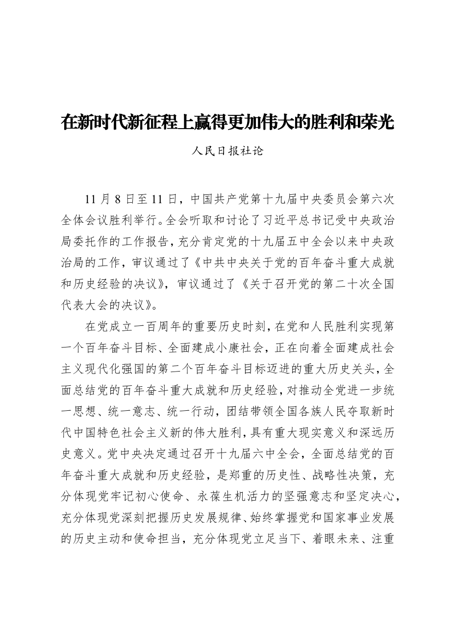 十九届六中全会精神理论文章汇编（19篇）.docx_第3页